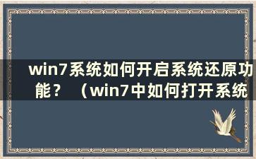 win7系统如何开启系统还原功能？ （win7中如何打开系统还原功能快捷键）